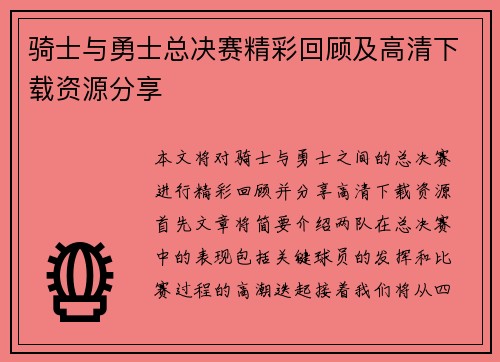 骑士与勇士总决赛精彩回顾及高清下载资源分享